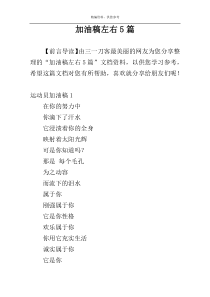 加油稿左右5篇
