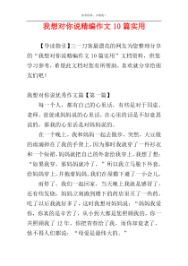 我想对你说精编作文10篇实用