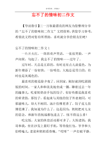 忘不了的情味初二作文