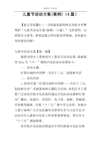 儿童节活动方案(案例)（4篇）