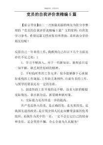 党员的自我评价表精编5篇
