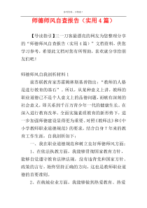 师德师风自查报告（实用4篇）
