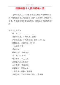 精编销售个人简历精编4篇