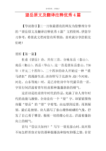 望岳原文及翻译注释优秀4篇