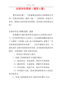 自我评价简短（通用4篇）