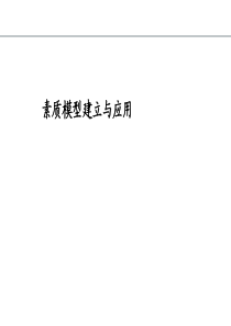 素质模型及应用培训120704