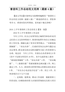 督查科工作总结范文范例（最新4篇）