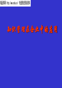 知识管理在企业中的应用PPT