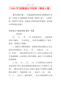 [1000字]监察建议书范例（精选4篇）