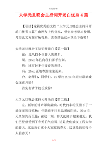 大学元旦晚会主持词开场白优秀4篇