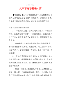 父亲节寄语精编4篇