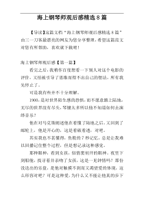海上钢琴师观后感精选8篇