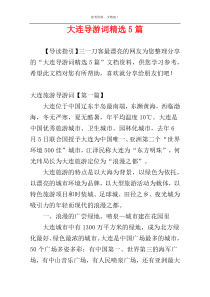 大连导游词精选5篇