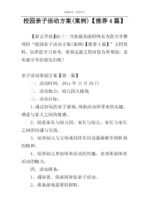 校园亲子活动方案(案例)【推荐4篇】