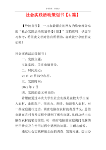 社会实践活动策划书【4篇】