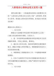 入职培训心得体会范文实用4篇