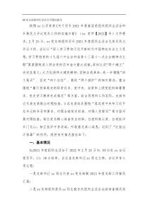 XX党支部组织生活会召开情况报告