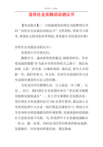 宣传社会实践活动倡议书