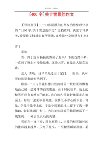 [400字]关于雪景的作文