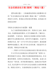社会实践活动方案(案例)（精选5篇）