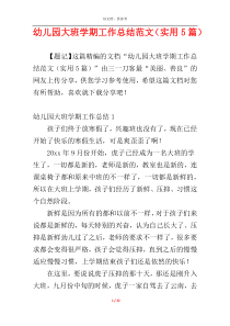 幼儿园大班学期工作总结范文（实用5篇）