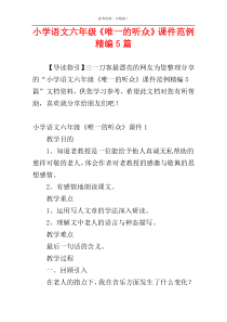 小学语文六年级《唯一的听众》课件范例精编5篇