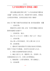 七夕活动策划书【热选4篇】