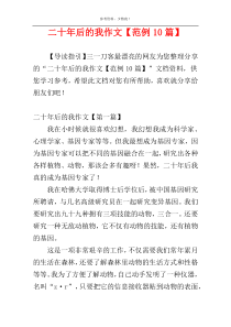二十年后的我作文【范例10篇】