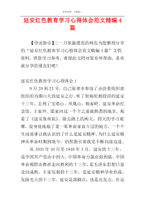 延安红色教育学习心得体会范文精编4篇