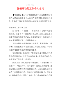 促销活动的工作个人总结