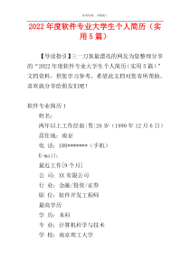 2022年度软件专业大学生个人简历（实用5篇）