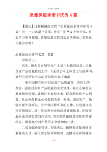 质量保证承诺书优秀4篇