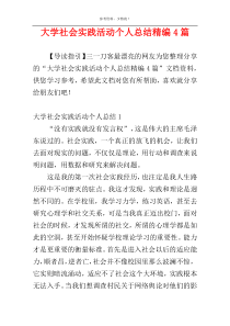 大学社会实践活动个人总结精编4篇