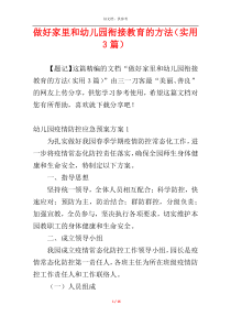 做好家里和幼儿园衔接教育的方法（实用3篇）