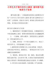 小学生关于春天的作文素材 描写春天的唯美句子欣赏