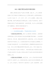 2021年履行管党治党责任情况报告