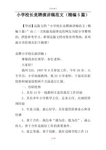小学校长竞聘演讲稿范文（精编5篇）