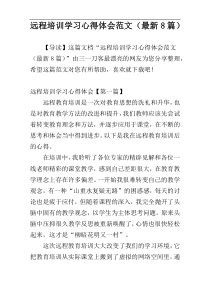 远程培训学习心得体会范文（最新8篇）
