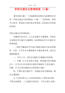 学校交通安全管理制度（5篇）