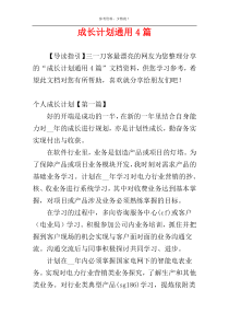 成长计划通用4篇