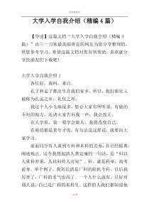 大学入学自我介绍（精编4篇）