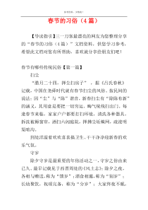 春节的习俗（4篇）