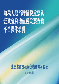 纳税人取消增值税发票认证政策和增值税发票查询平台操作培训