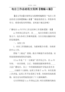 电台工作总结范文范例【精编4篇】