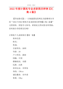 2022年度计算机专业求职简历样例【汇集4篇】