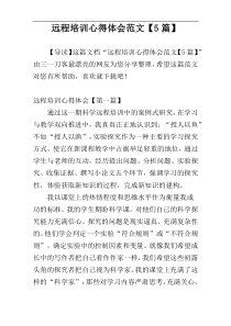 远程培训心得体会范文【5篇】