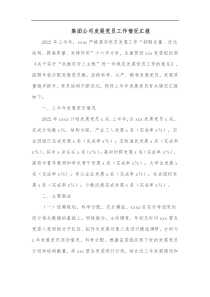 集团公司发展党员工作情况汇报