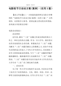 电影院节日活动方案(案例)（实用3篇）