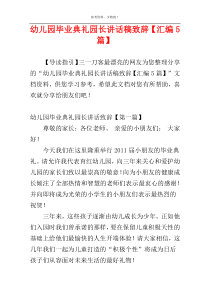 幼儿园毕业典礼园长讲话稿致辞【汇编5篇】