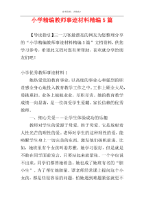 小学精编教师事迹材料精编5篇